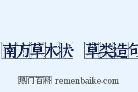 南方草木状·草类造句是什么意思的图片